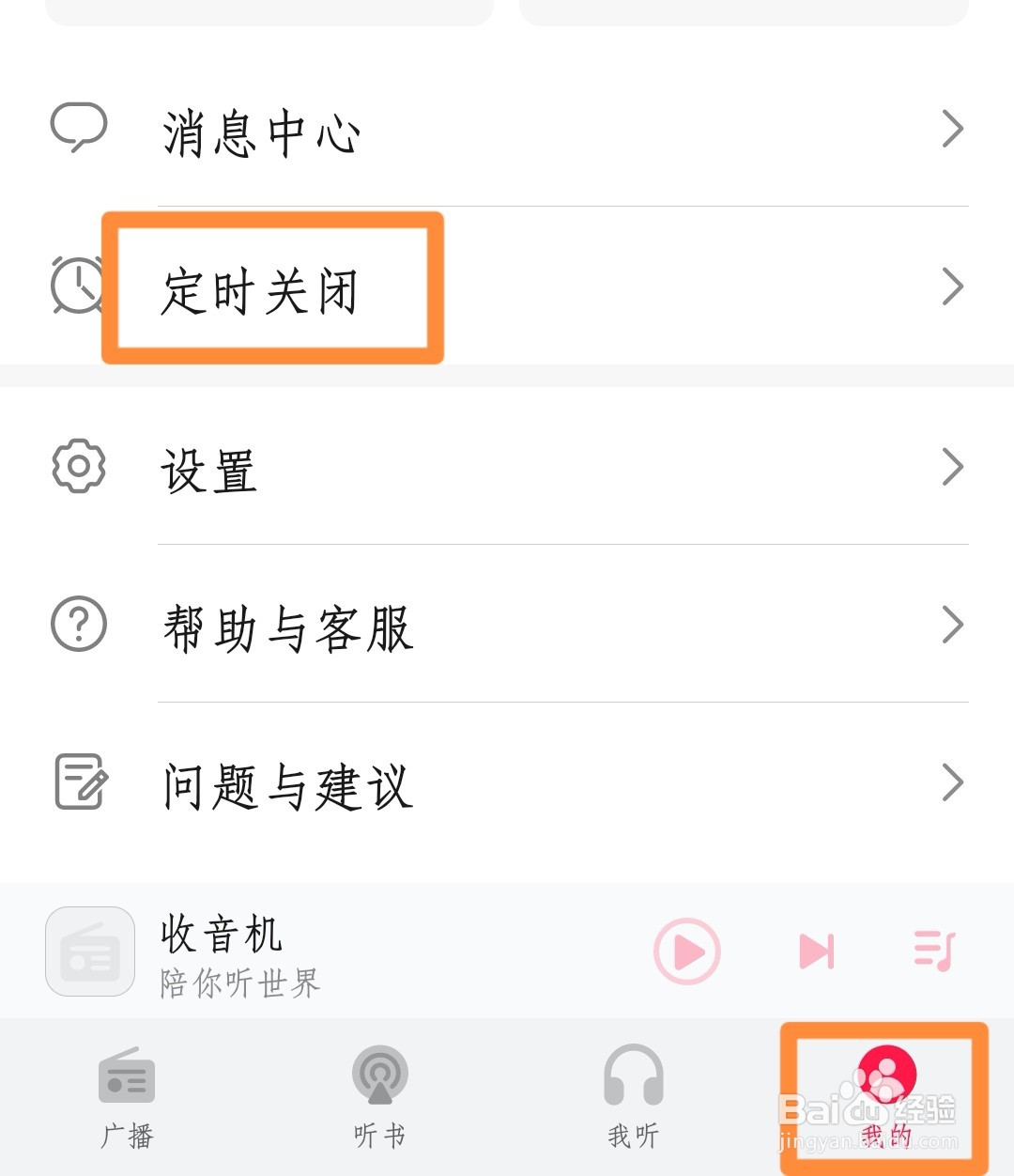 华为收音机如何自定义关闭时间