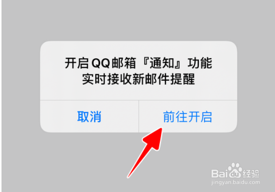 QQ邮箱开启新邮件提醒的操作