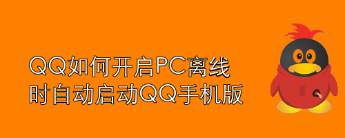 QQ如何开启PC离线时自动启动QQ手机版