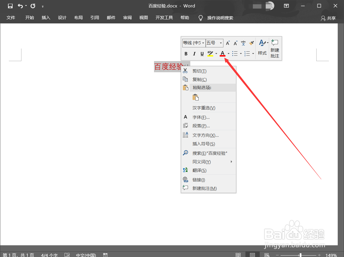 word文档如何改变字体的颜色