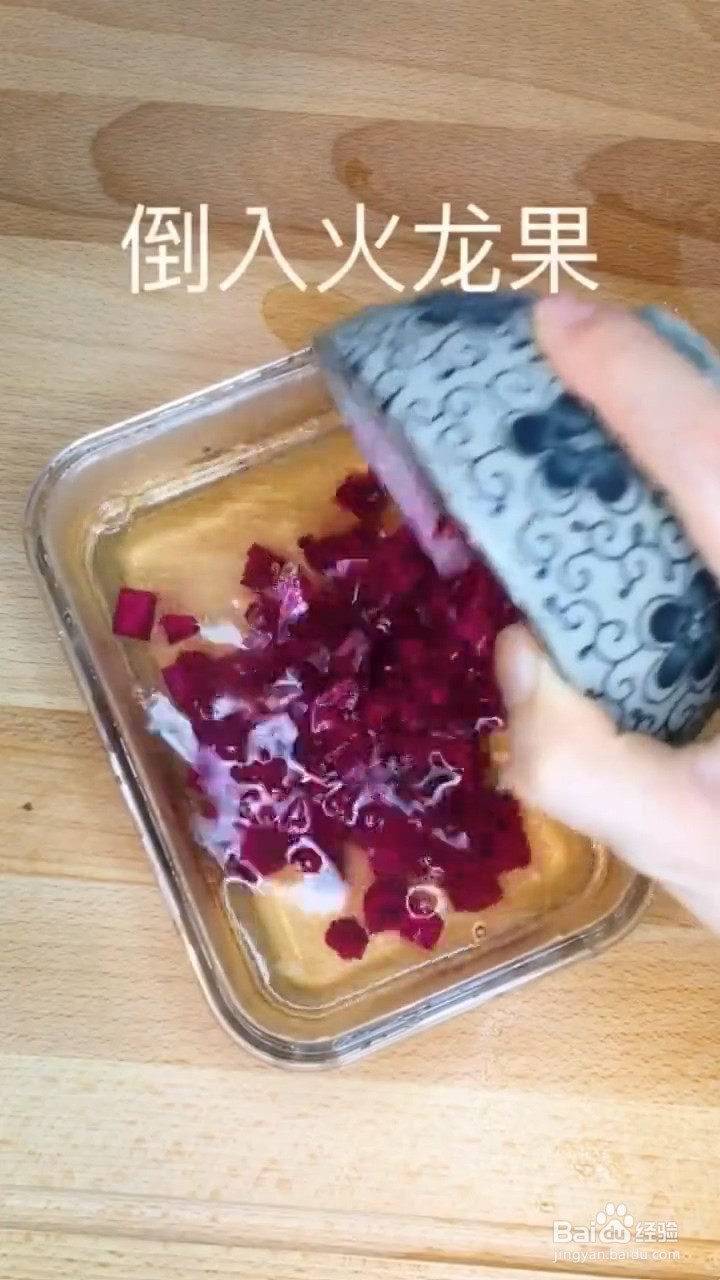 如何制作火龙果果冻