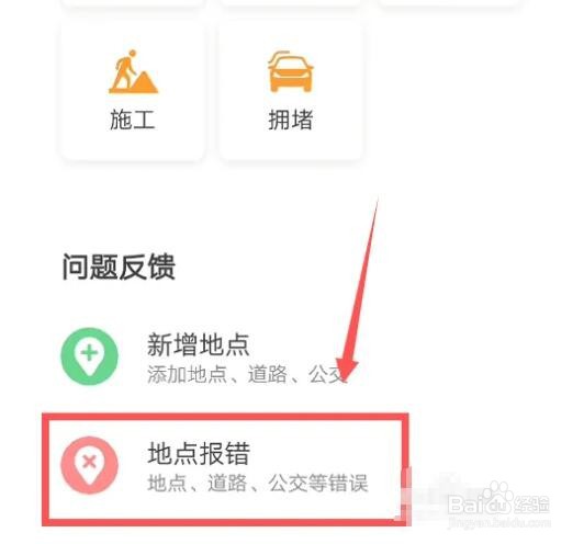高德地图地点出现错误怎么进行报错