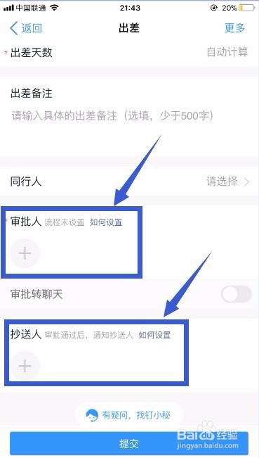 如何使用“钉钉”软件提交出差申请