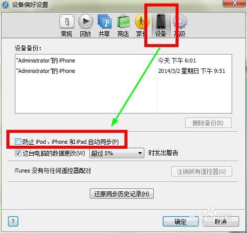 如何关闭iTunes自动同步备份