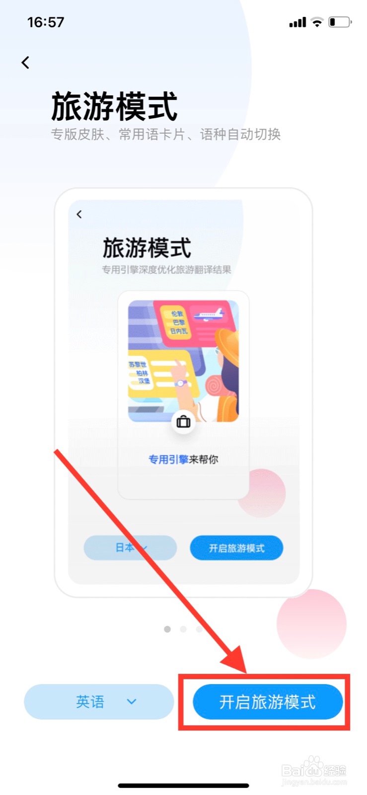 百度翻译怎么开启英语旅游模式