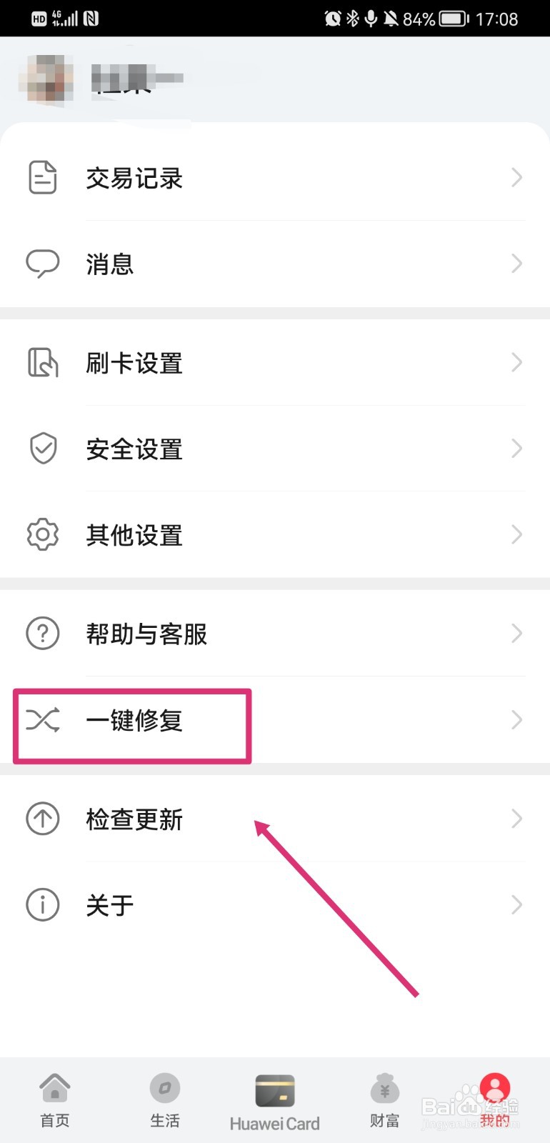 华为钱包如何一键修复