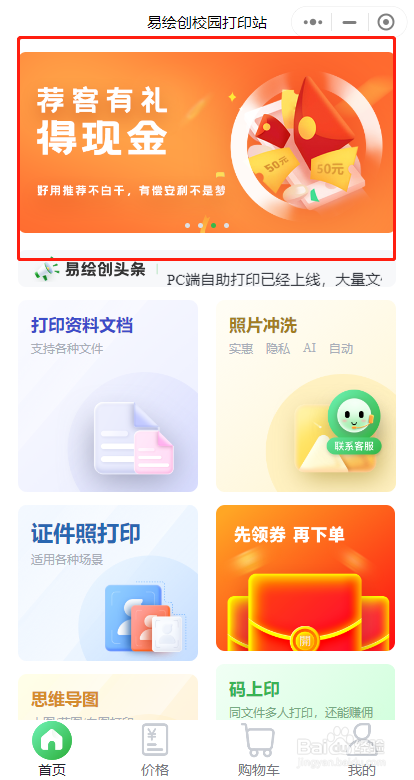 如何在易绘创校园打印站中寻找兼职呢