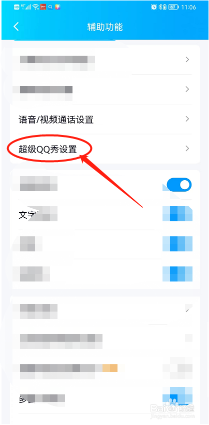 如何关闭超级QQ秀的消息通知