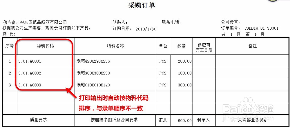 如何解决采购订单录单顺序与打印顺序不一致问题