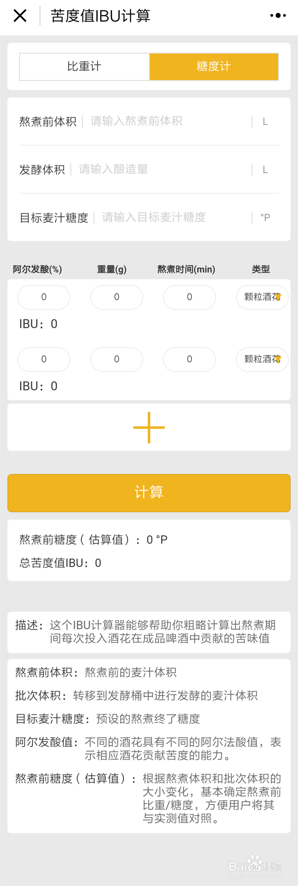 家酿啤酒中常用的计算公式
