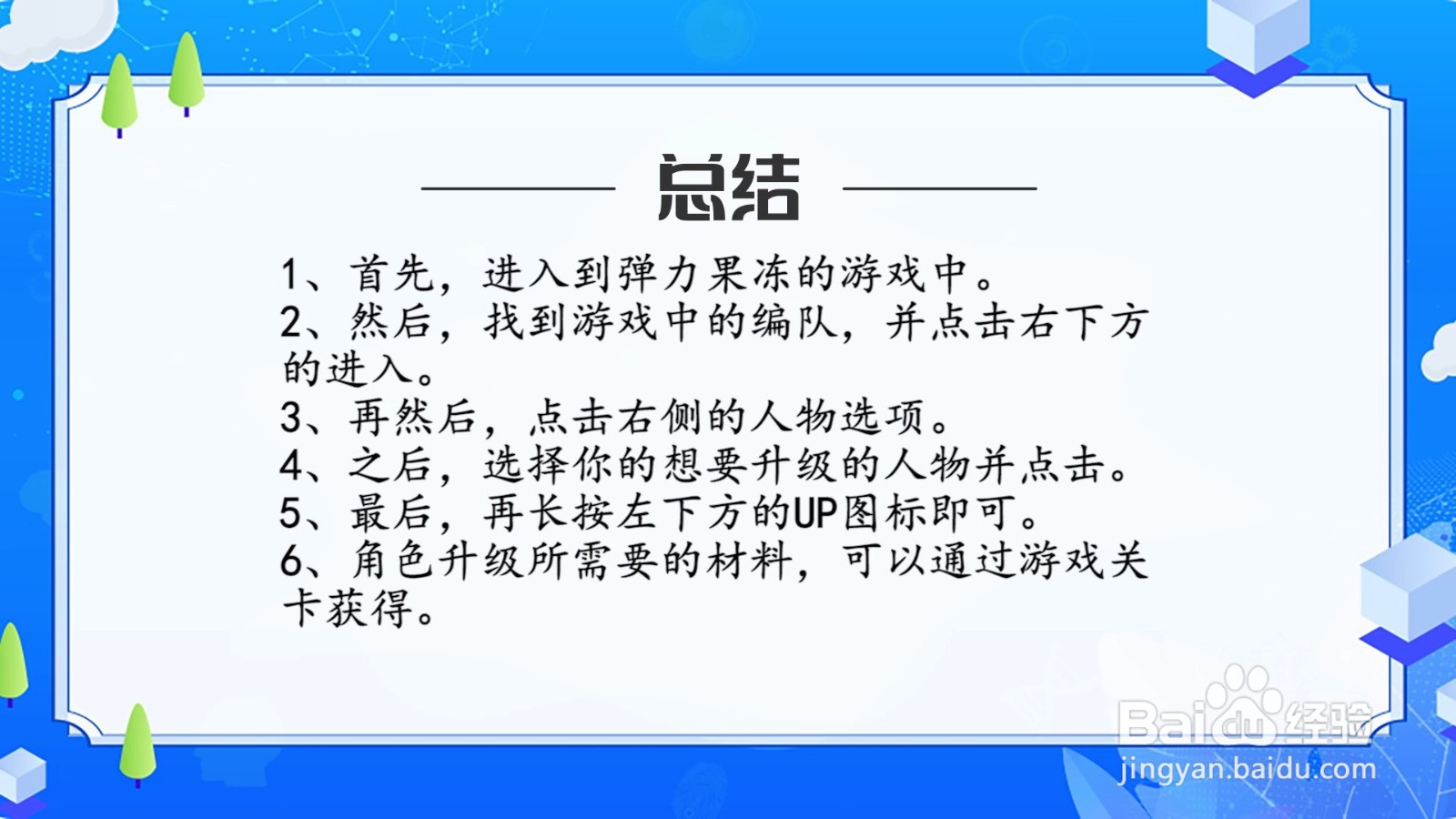 弹力果冻怎么升级角色等级？