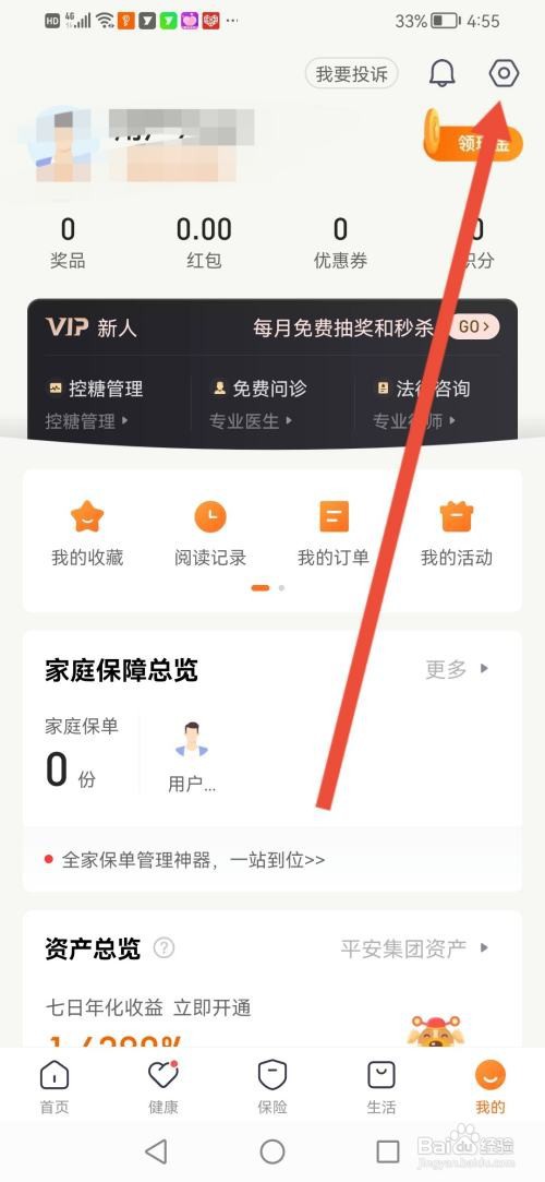 平安金管家怎么切换成大字版