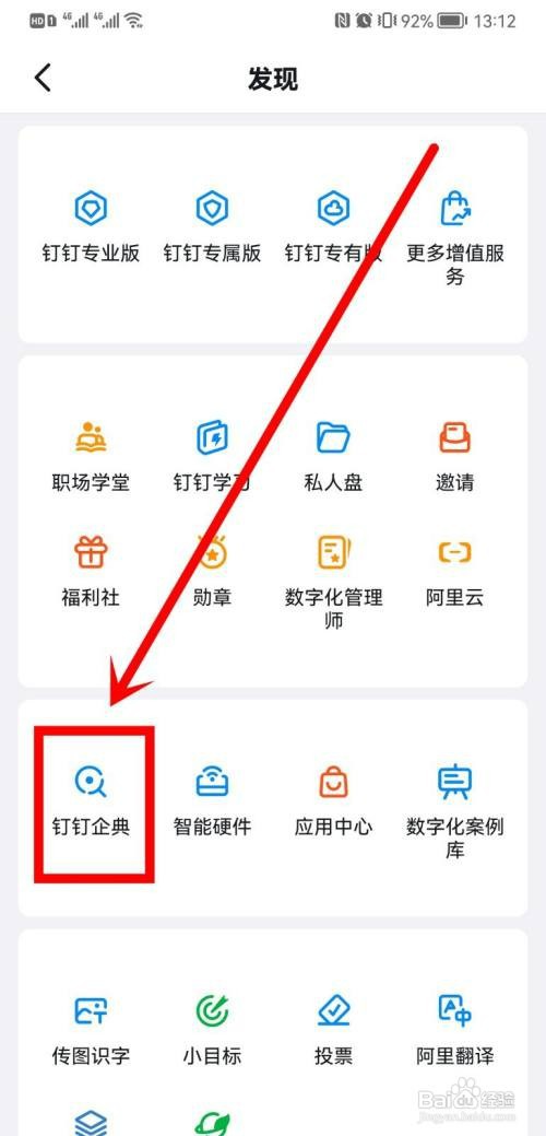 钉钉在哪里找到查企业信息