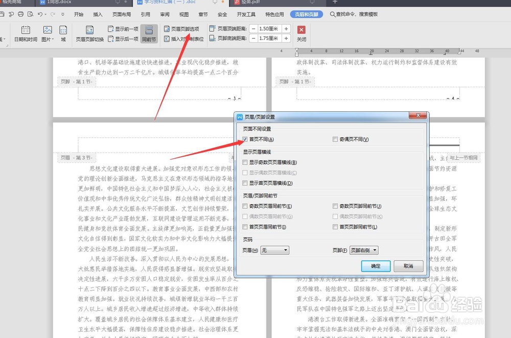 怎么只删除某一页的页眉信息