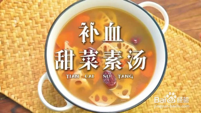 减脂补血甜菜素汤的做法
