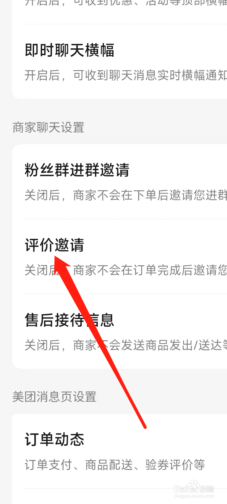 美团应该如何开启评价邀请