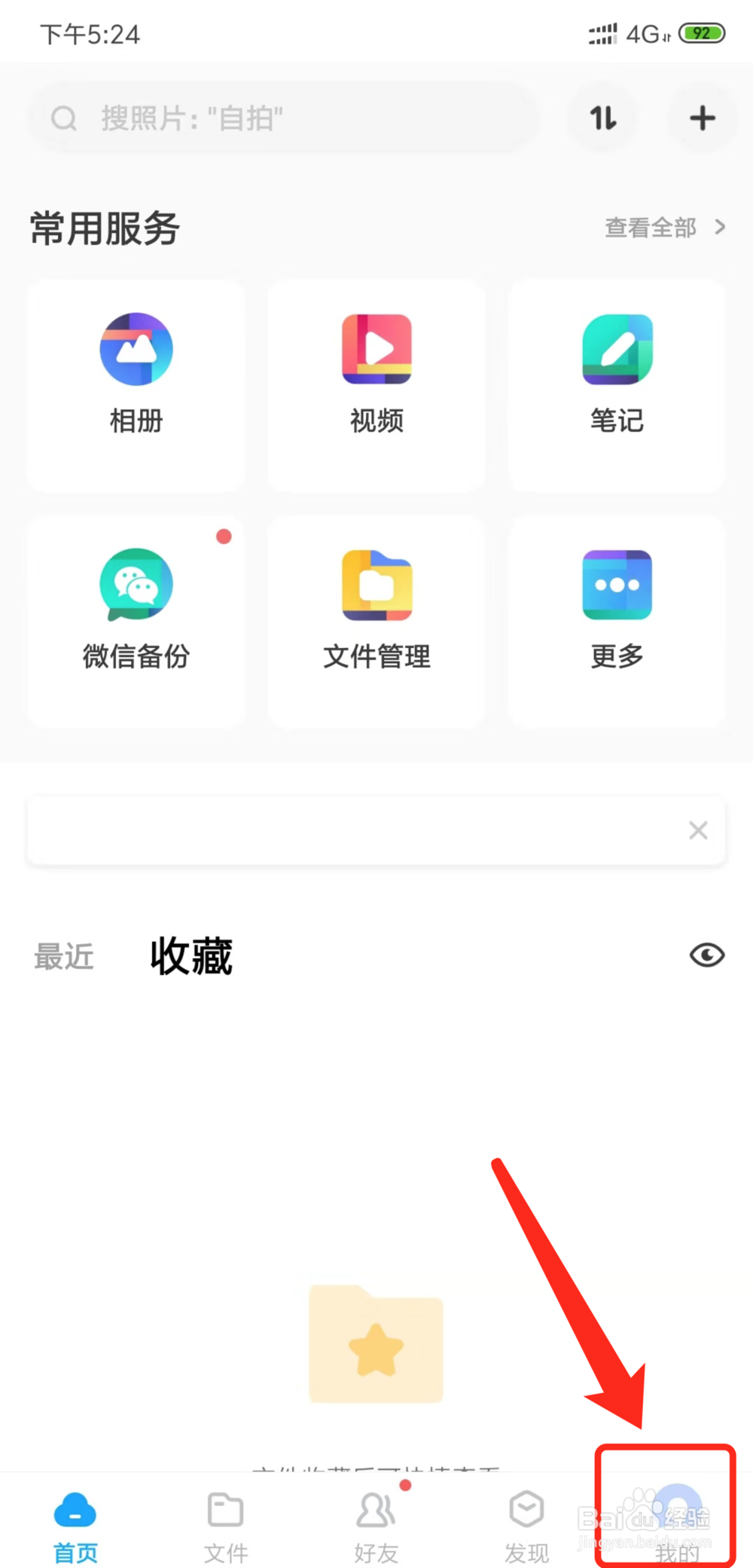 手机百度云盘如何使用之退出
