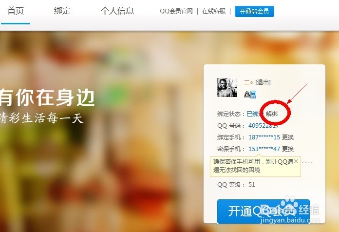 如何解除QQ的手机绑定