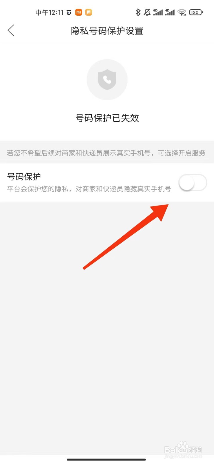 拼多多如何关闭隐私号码保护
