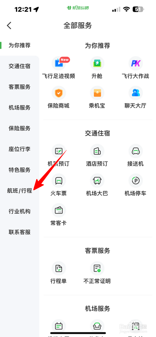 航旅纵横怎样查看行程统计