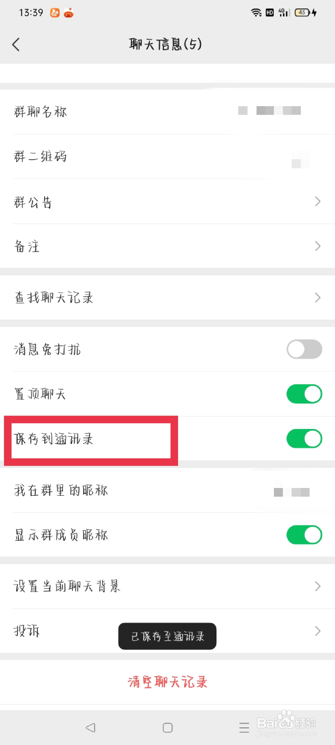 如何把微信群保存到通讯录