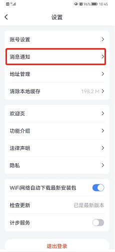 微医如何关闭消息通知