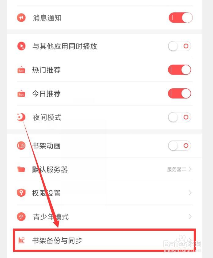 飞卢小说APP怎么设置书架备份到云端