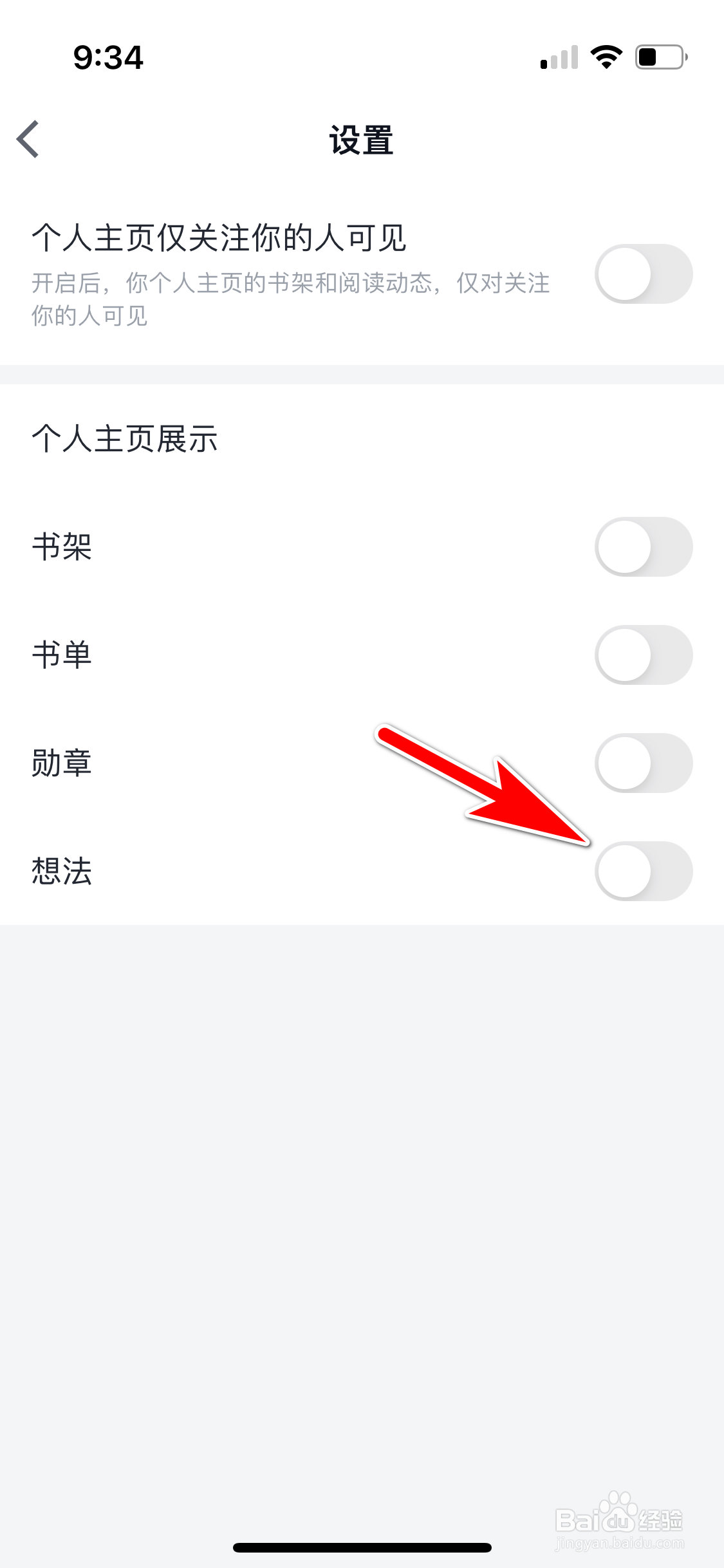 微信读书怎么禁止在个人主页展示想法
