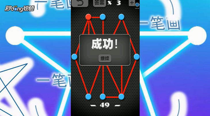 一笔画世界1第49关怎么过