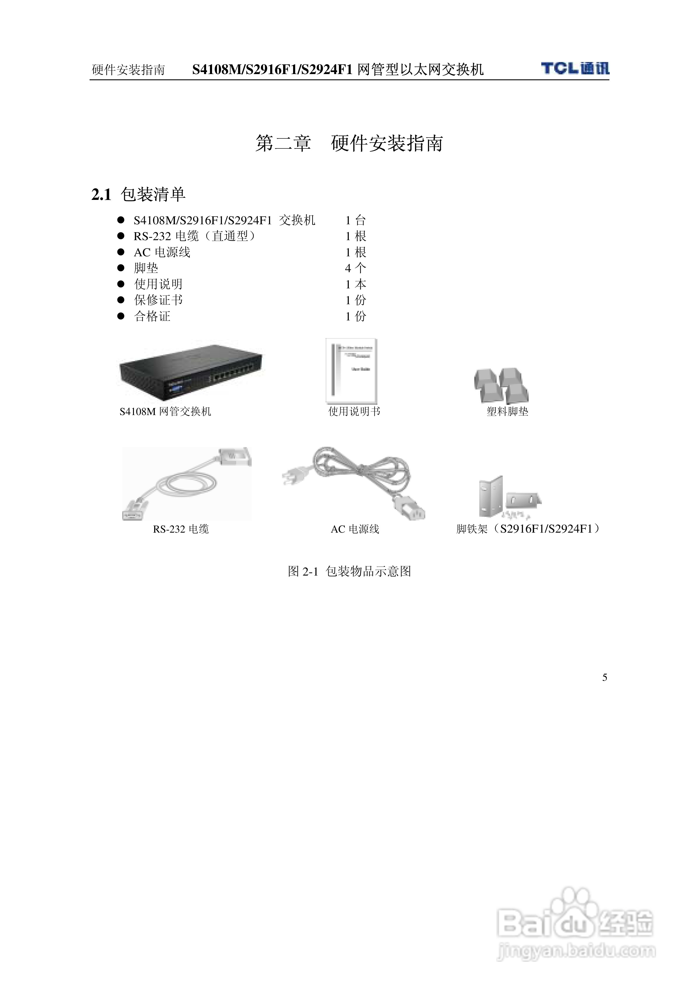 TCL S4108MS2916F1S2924F1网管型以太网交换机使用说明:[2]