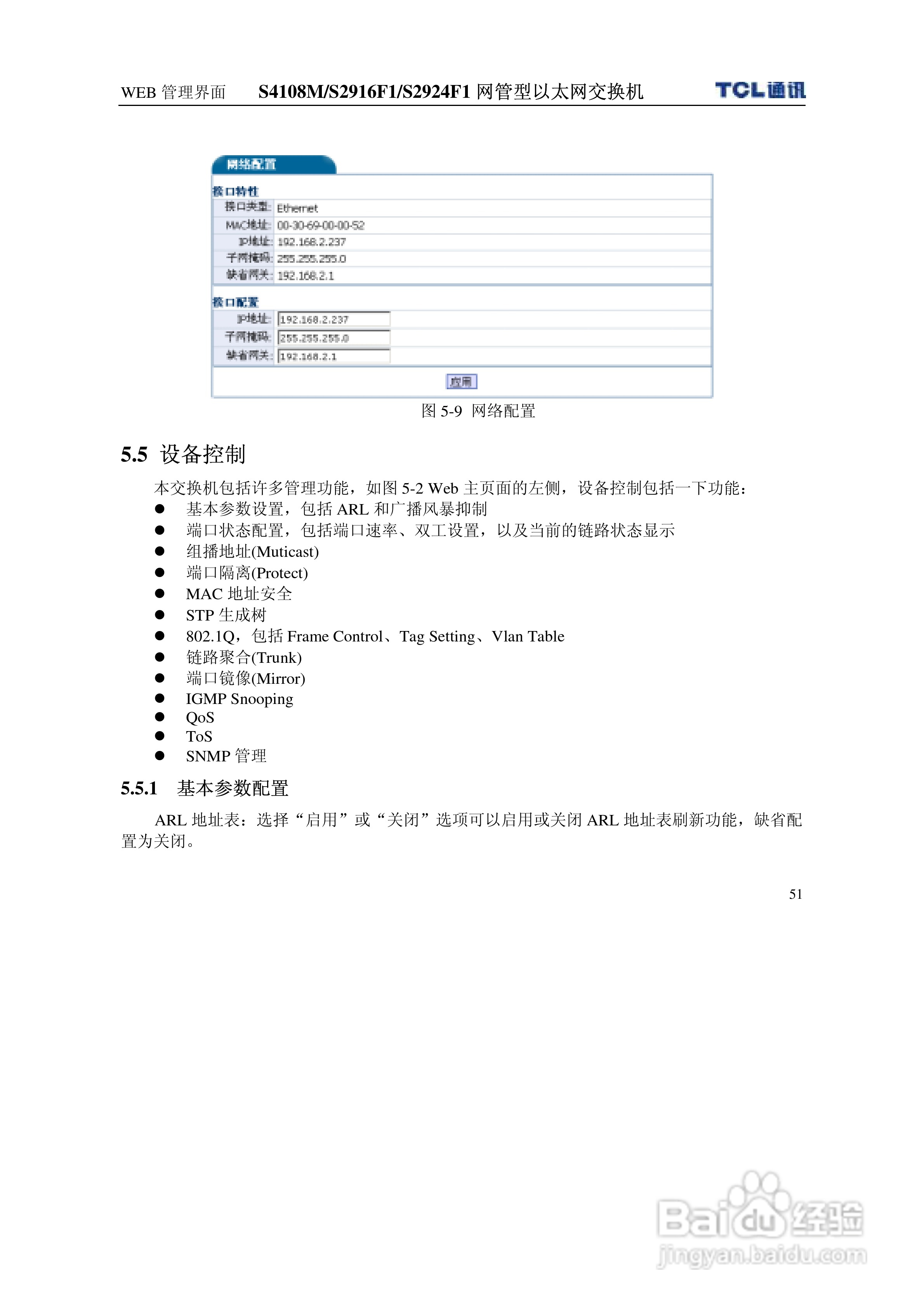 TCL S4108MS2916F1S2924F1网管型以太网交换机使用说明:[6]