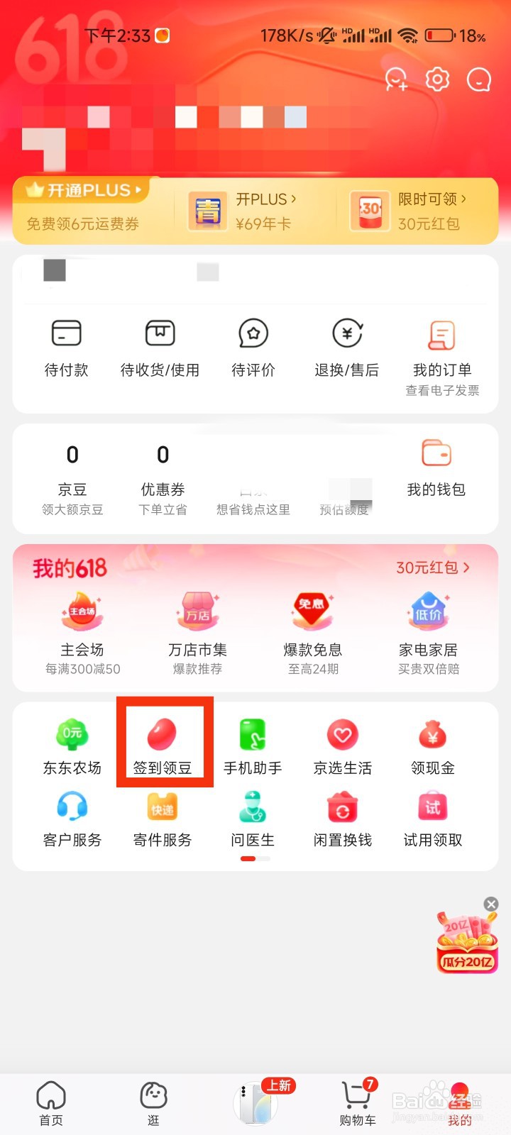 京东的签到领豆在哪里
