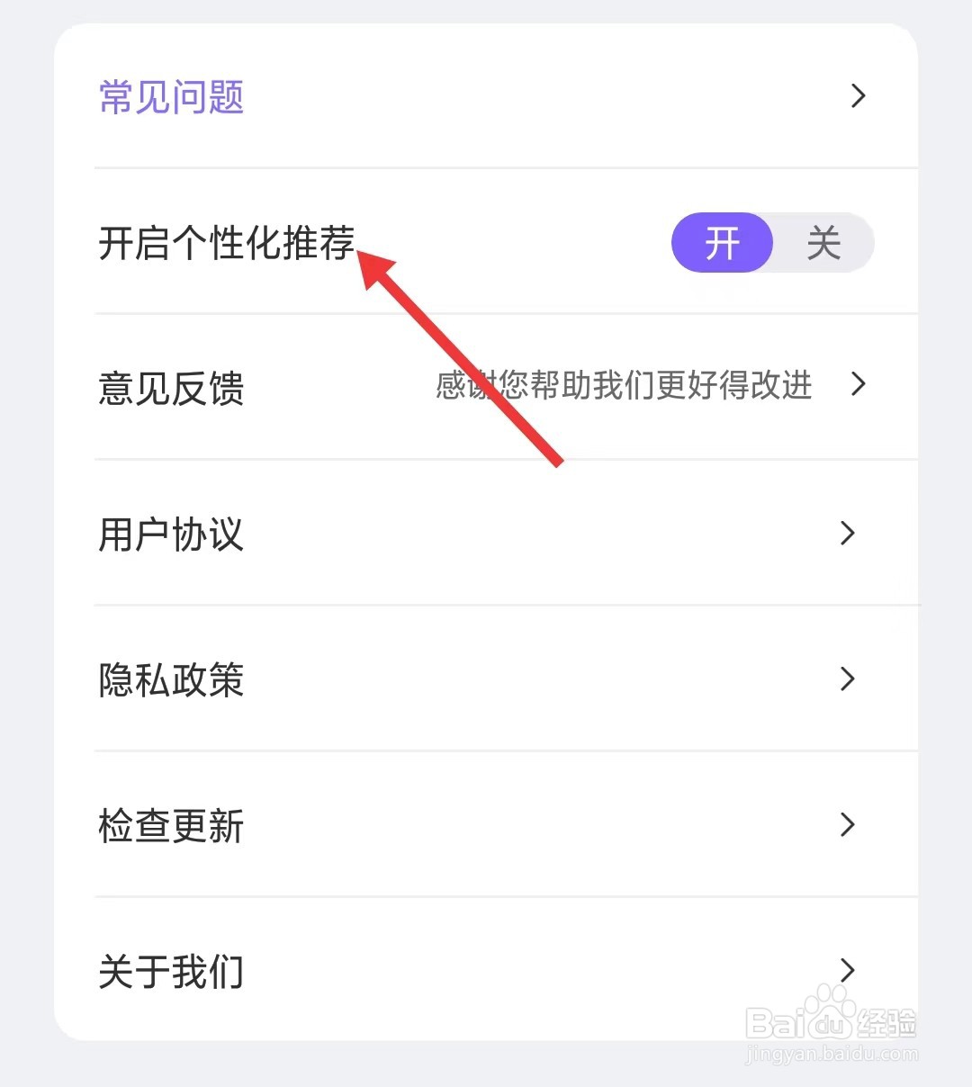 律动鼓点舞app怎么关闭个性化推荐