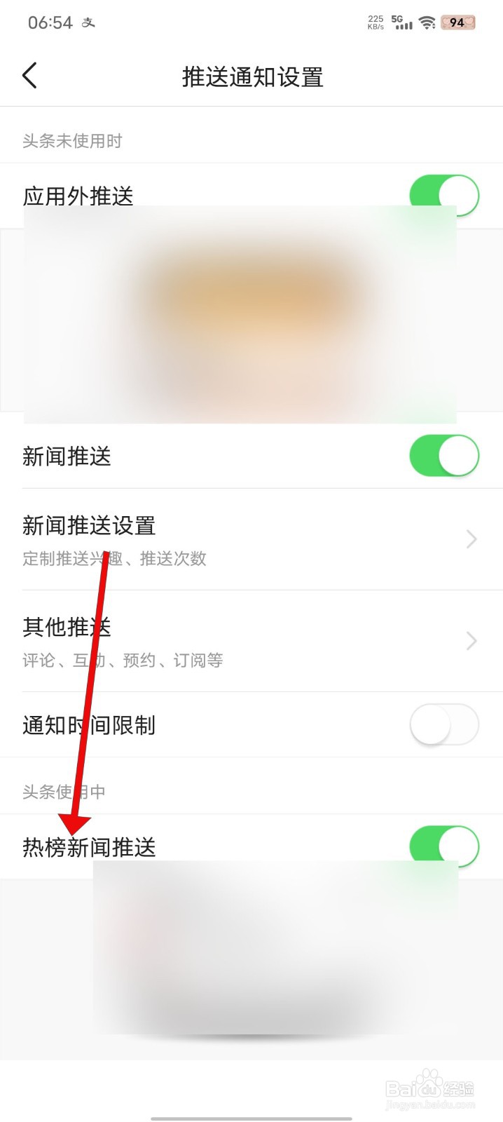今日头条怎么关闭热榜新闻推送功能