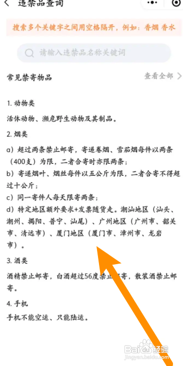 京东快递中怎么查看违禁品信息