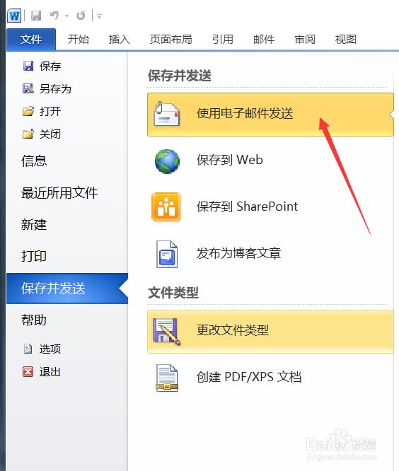 Word如何以XPS形式发送电子邮件