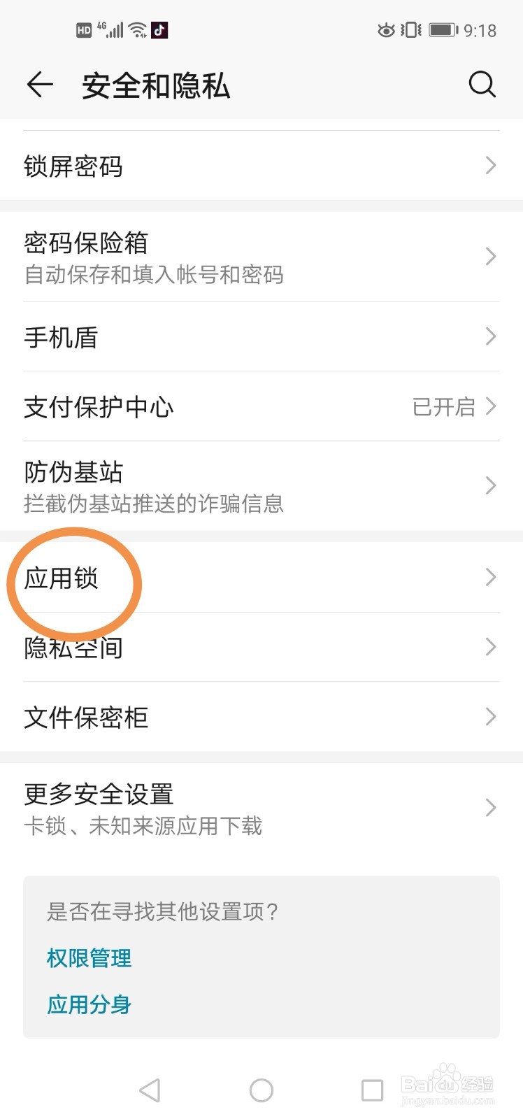 手机如何设置应用锁?