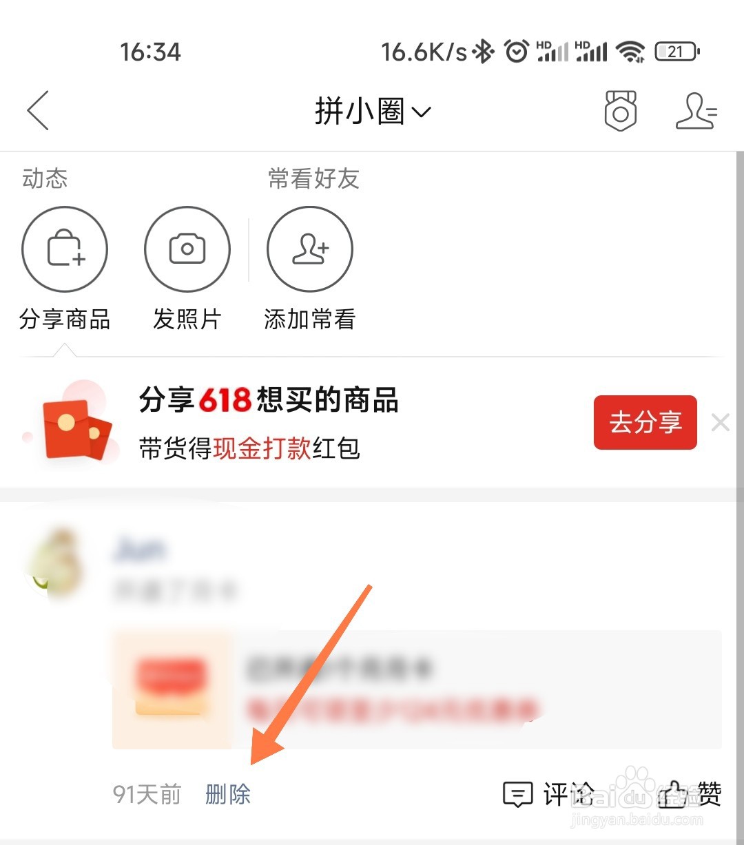 拼小圈动态怎么删除