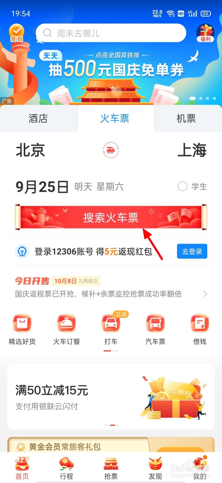 高铁管家怎么买高铁票