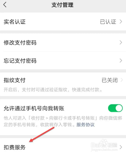 微信扣费服务在哪里关闭