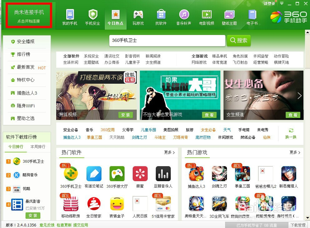 360手机助手连接不上手机最新解决方法