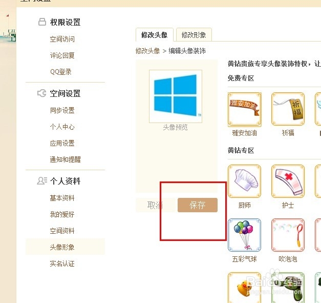 怎么去掉QQ空间头像装饰