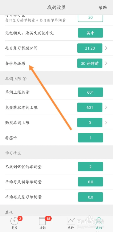 手机墨墨背单词app在哪上传备份学习数据