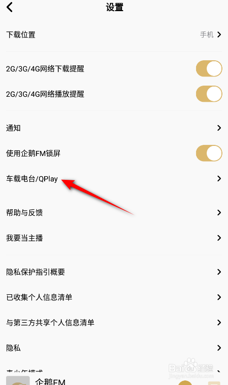 企鹅FM怎么开启QPlay