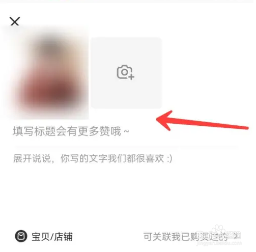 淘宝怎么写笔记添加商品