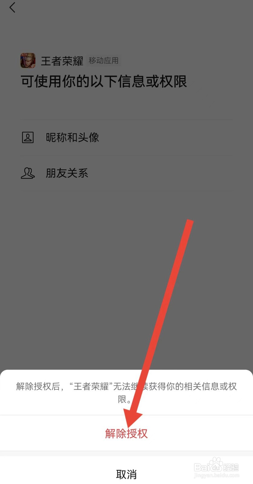 微信王者荣耀怎么解除授权