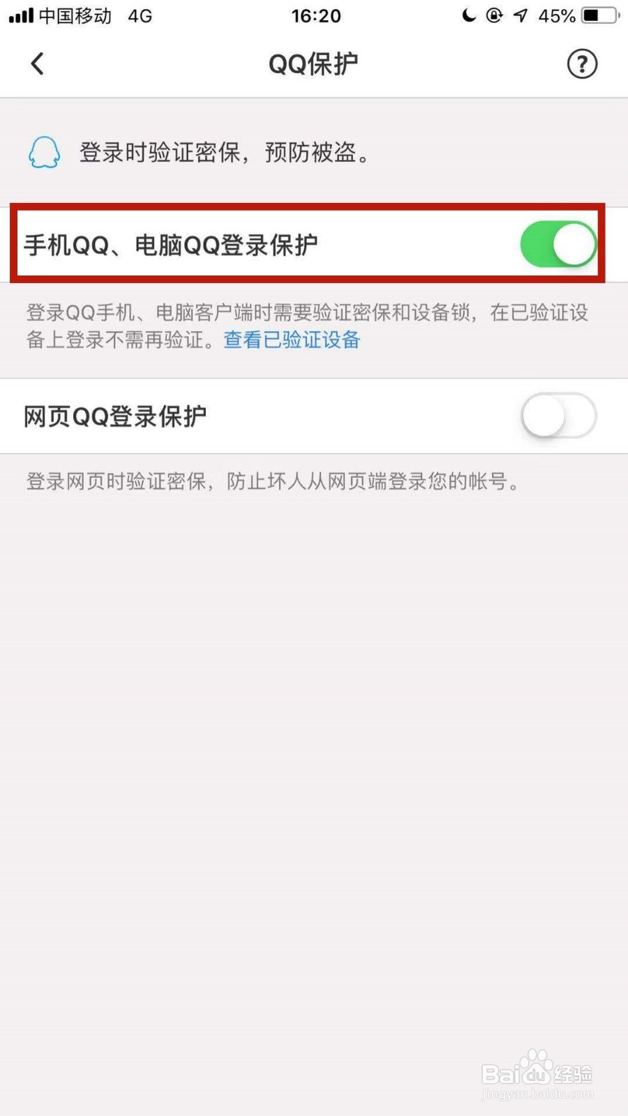 手机qq如何设置只能在自己的手机上登录？