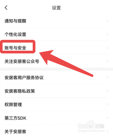 安居客app怎么注销账号