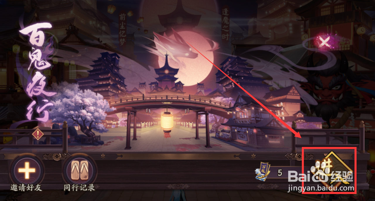 阴阳师百鬼夜行在哪