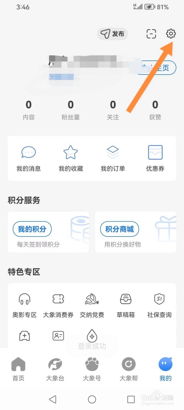 大象新闻app如何退出登录？